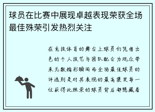 球员在比赛中展现卓越表现荣获全场最佳殊荣引发热烈关注