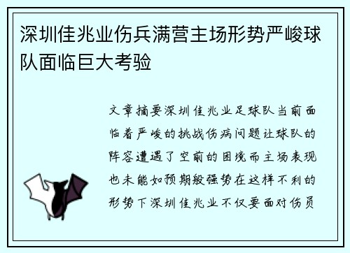 深圳佳兆业伤兵满营主场形势严峻球队面临巨大考验