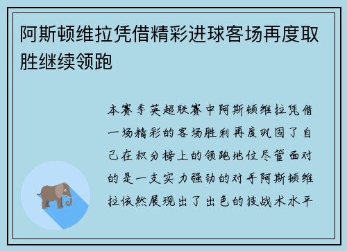 阿斯顿维拉凭借精彩进球客场再度取胜继续领跑