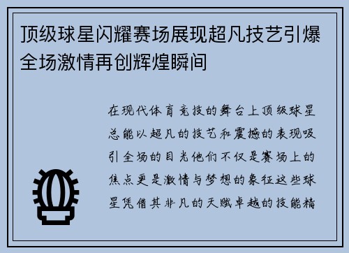 顶级球星闪耀赛场展现超凡技艺引爆全场激情再创辉煌瞬间