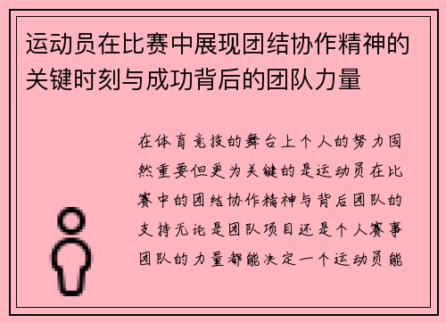 运动员在比赛中展现团结协作精神的关键时刻与成功背后的团队力量