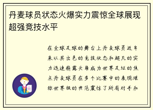 丹麦球员状态火爆实力震惊全球展现超强竞技水平