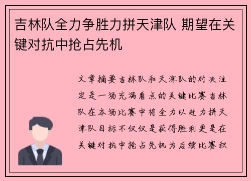 吉林队全力争胜力拼天津队 期望在关键对抗中抢占先机