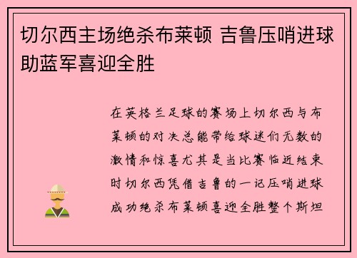 切尔西主场绝杀布莱顿 吉鲁压哨进球助蓝军喜迎全胜