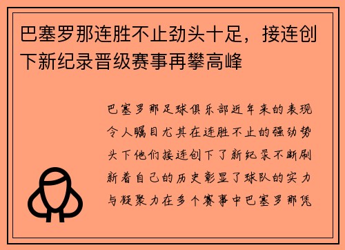 巴塞罗那连胜不止劲头十足，接连创下新纪录晋级赛事再攀高峰