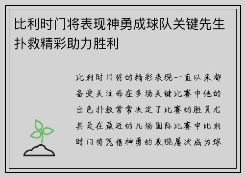 比利时门将表现神勇成球队关键先生扑救精彩助力胜利