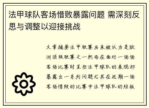 法甲球队客场惜败暴露问题 需深刻反思与调整以迎接挑战