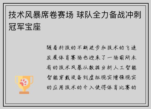 技术风暴席卷赛场 球队全力备战冲刺冠军宝座