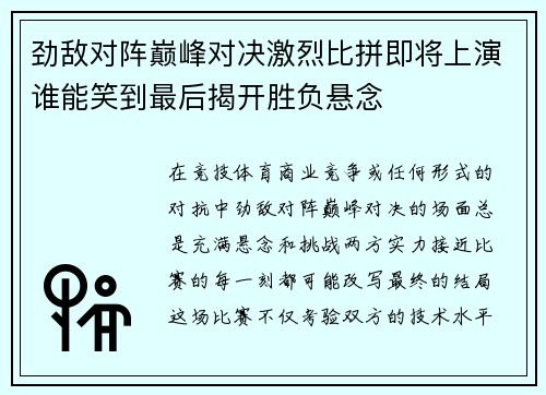 劲敌对阵巅峰对决激烈比拼即将上演谁能笑到最后揭开胜负悬念