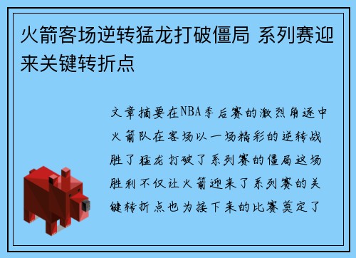 火箭客场逆转猛龙打破僵局 系列赛迎来关键转折点