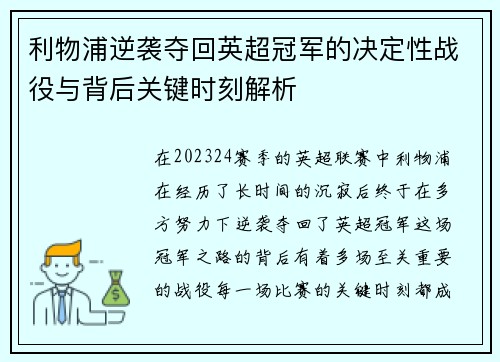 利物浦逆袭夺回英超冠军的决定性战役与背后关键时刻解析