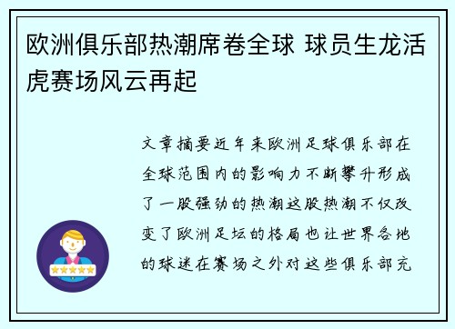 欧洲俱乐部热潮席卷全球 球员生龙活虎赛场风云再起