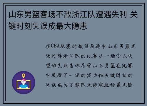 山东男篮客场不敌浙江队遭遇失利 关键时刻失误成最大隐患