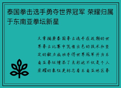 泰国拳击选手勇夺世界冠军 荣耀归属于东南亚拳坛新星