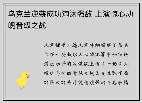 乌克兰逆袭成功淘汰强敌 上演惊心动魄晋级之战