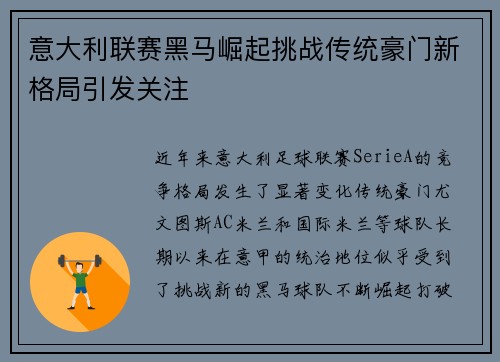 意大利联赛黑马崛起挑战传统豪门新格局引发关注