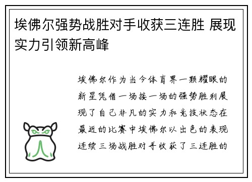 埃佛尔强势战胜对手收获三连胜 展现实力引领新高峰