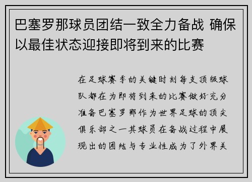 巴塞罗那球员团结一致全力备战 确保以最佳状态迎接即将到来的比赛