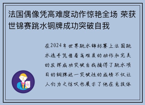 法国偶像凭高难度动作惊艳全场 荣获世锦赛跳水铜牌成功突破自我