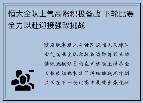 恒大全队士气高涨积极备战 下轮比赛全力以赴迎接强敌挑战