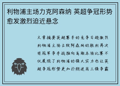 利物浦主场力克阿森纳 英超争冠形势愈发激烈迫近悬念