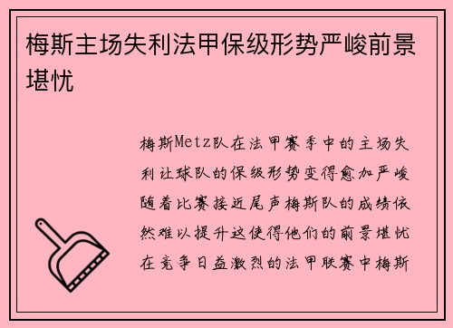 梅斯主场失利法甲保级形势严峻前景堪忧
