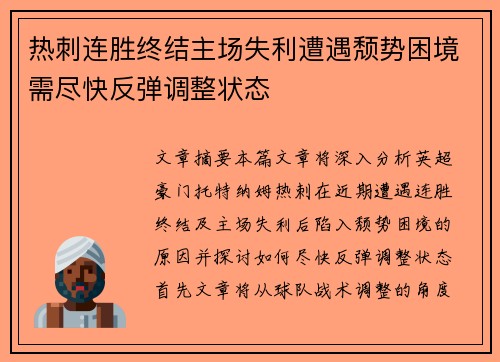 热刺连胜终结主场失利遭遇颓势困境需尽快反弹调整状态