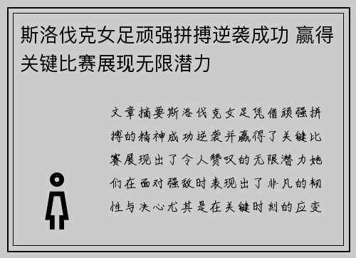 斯洛伐克女足顽强拼搏逆袭成功 赢得关键比赛展现无限潜力