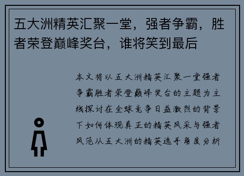 五大洲精英汇聚一堂，强者争霸，胜者荣登巅峰奖台，谁将笑到最后