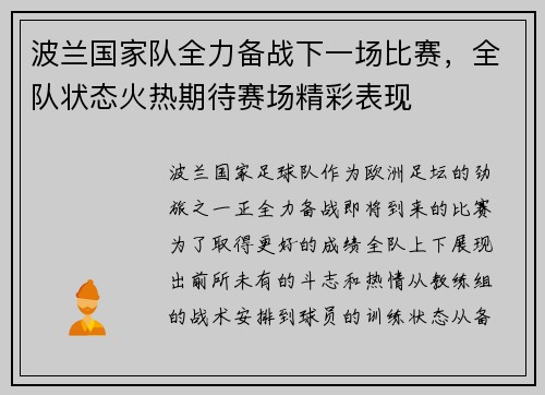 波兰国家队全力备战下一场比赛，全队状态火热期待赛场精彩表现