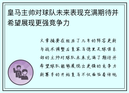 皇马主帅对球队未来表现充满期待并希望展现更强竞争力
