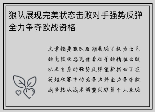 狼队展现完美状态击败对手强势反弹全力争夺欧战资格