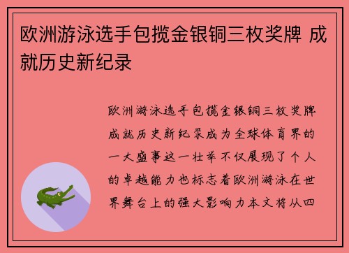 欧洲游泳选手包揽金银铜三枚奖牌 成就历史新纪录
