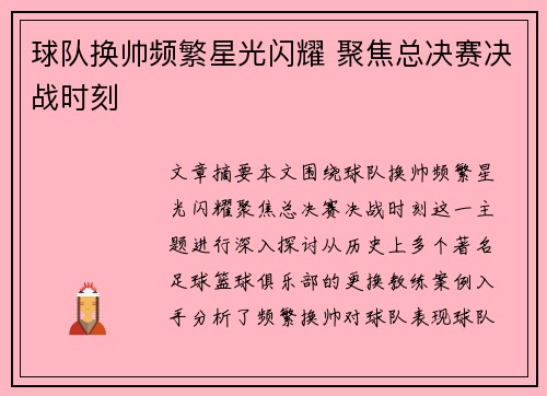 球队换帅频繁星光闪耀 聚焦总决赛决战时刻