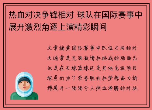 热血对决争锋相对 球队在国际赛事中展开激烈角逐上演精彩瞬间
