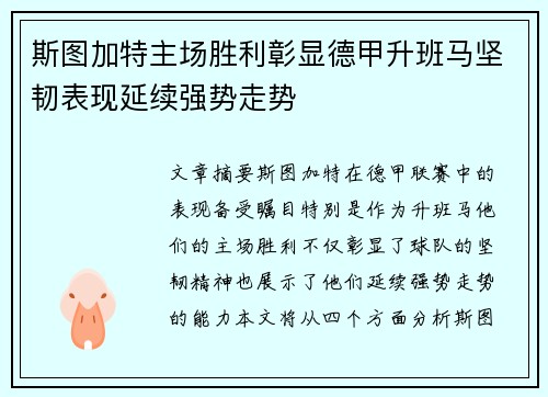 斯图加特主场胜利彰显德甲升班马坚韧表现延续强势走势