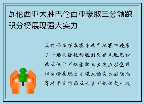 瓦伦西亚大胜巴伦西亚豪取三分领跑积分榜展现强大实力