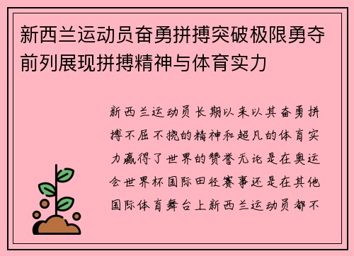 新西兰运动员奋勇拼搏突破极限勇夺前列展现拼搏精神与体育实力