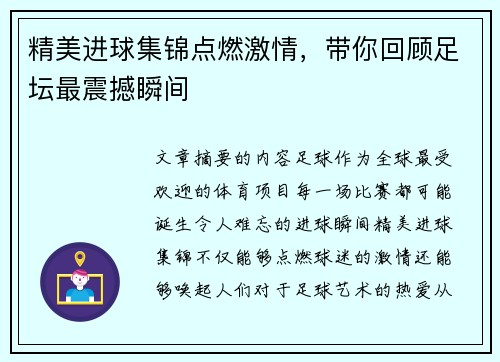 精美进球集锦点燃激情，带你回顾足坛最震撼瞬间