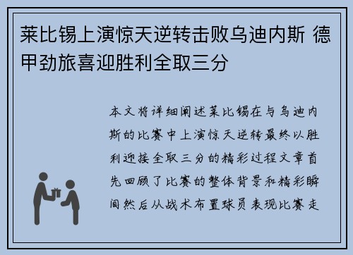 莱比锡上演惊天逆转击败乌迪内斯 德甲劲旅喜迎胜利全取三分