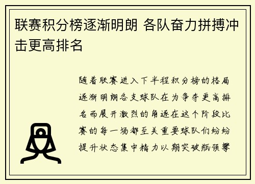 联赛积分榜逐渐明朗 各队奋力拼搏冲击更高排名