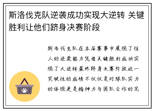 斯洛伐克队逆袭成功实现大逆转 关键胜利让他们跻身决赛阶段
