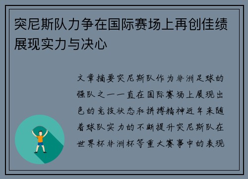 突尼斯队力争在国际赛场上再创佳绩展现实力与决心