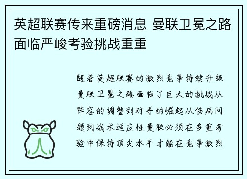 英超联赛传来重磅消息 曼联卫冕之路面临严峻考验挑战重重