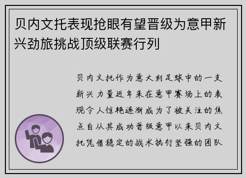 贝内文托表现抢眼有望晋级为意甲新兴劲旅挑战顶级联赛行列