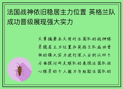 法国战神依旧稳居主力位置 英格兰队成功晋级展现强大实力