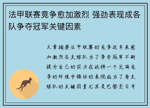 法甲联赛竞争愈加激烈 强劲表现成各队争夺冠军关键因素