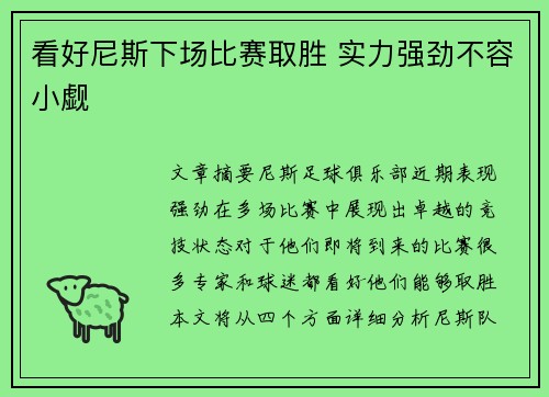 看好尼斯下场比赛取胜 实力强劲不容小觑