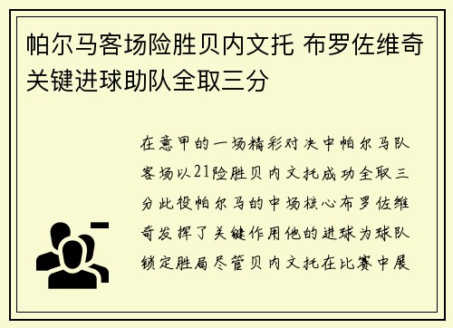 帕尔马客场险胜贝内文托 布罗佐维奇关键进球助队全取三分