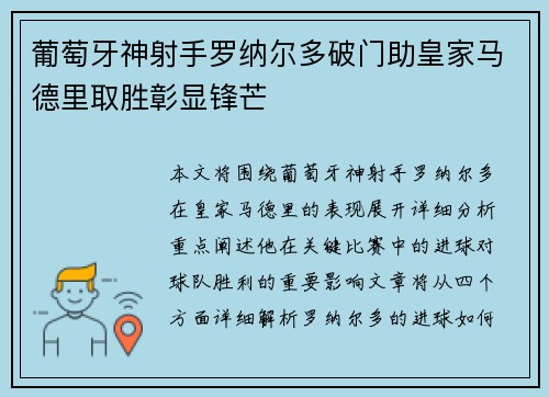 葡萄牙神射手罗纳尔多破门助皇家马德里取胜彰显锋芒